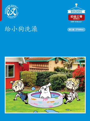cover image of DLI N3 U10 B1 给小狗洗澡 (Washing the Dog)
